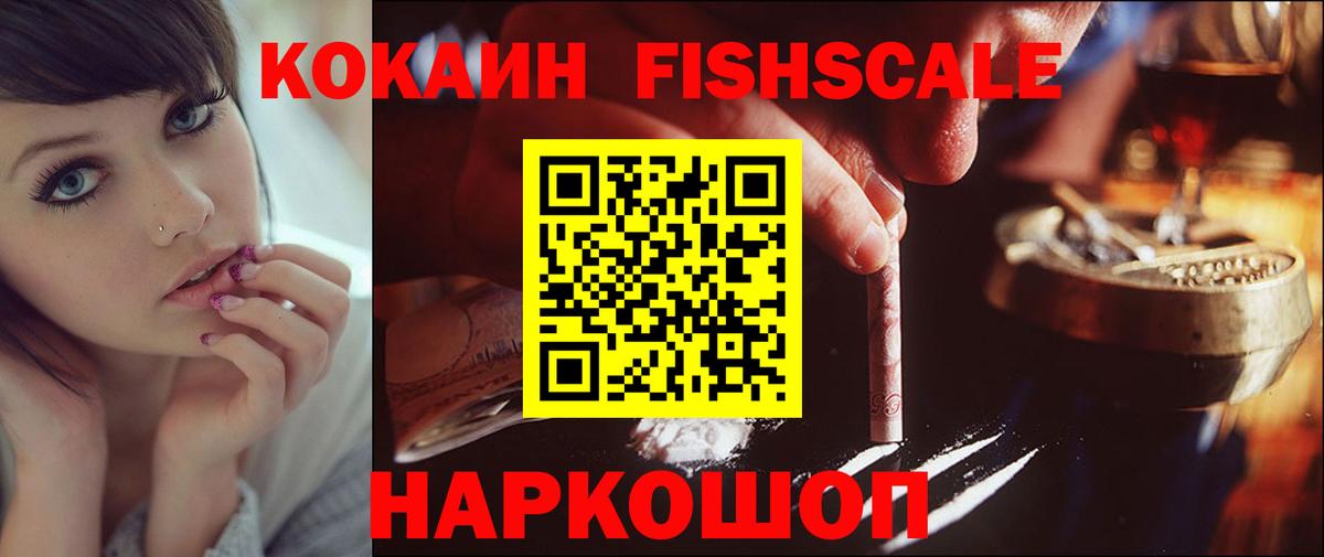 Cocaine FishScale Сертолово